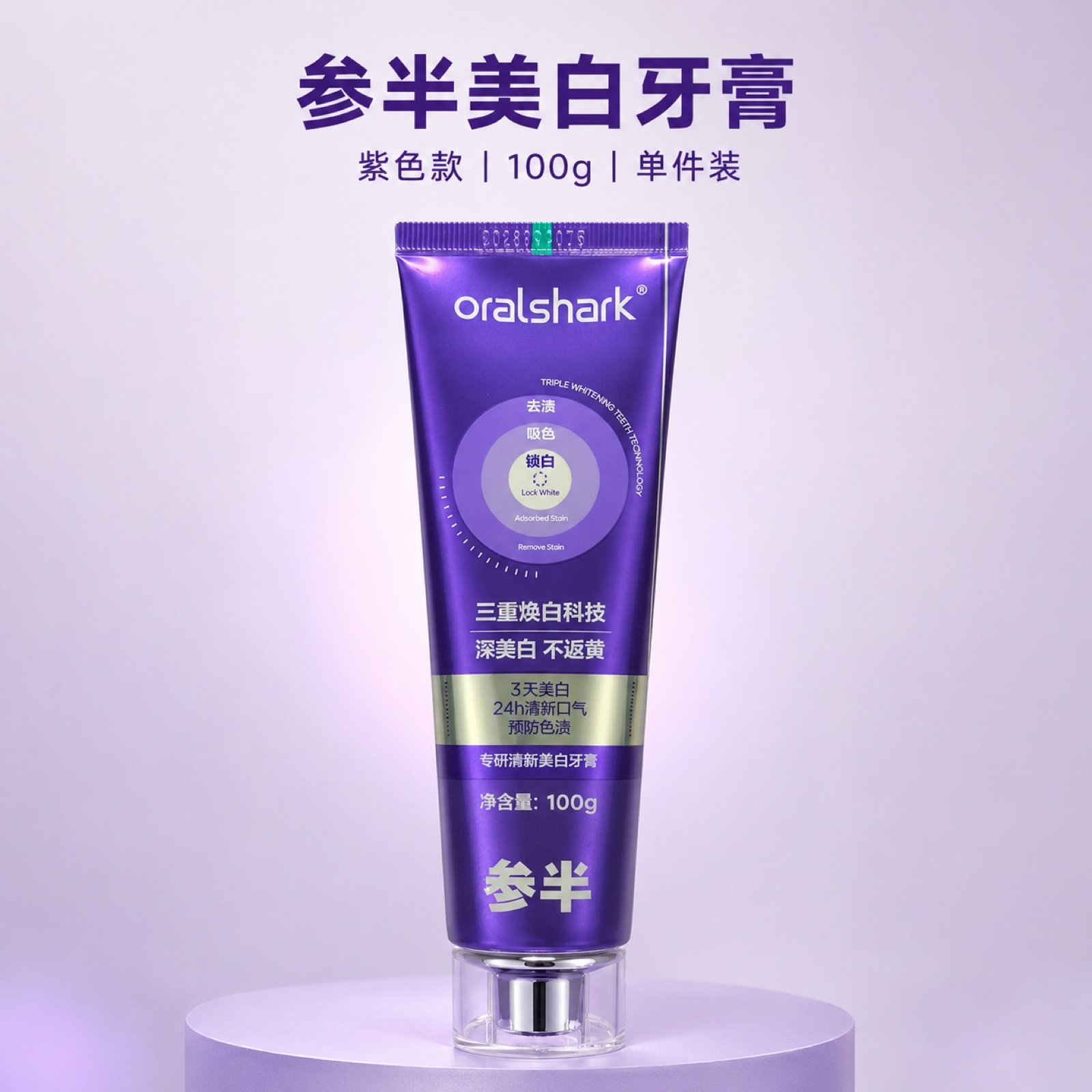 紫色牙膏 SKU 设计案例