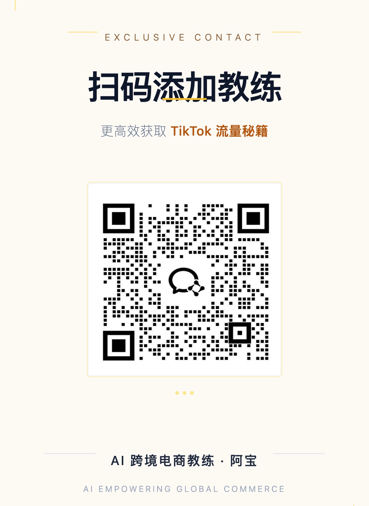阿宝微信联系二维码,扫码添加教练