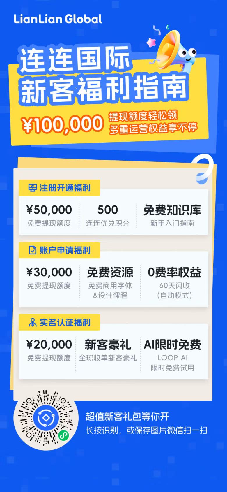 连连国际新客福利指南海报，含微信小程序码