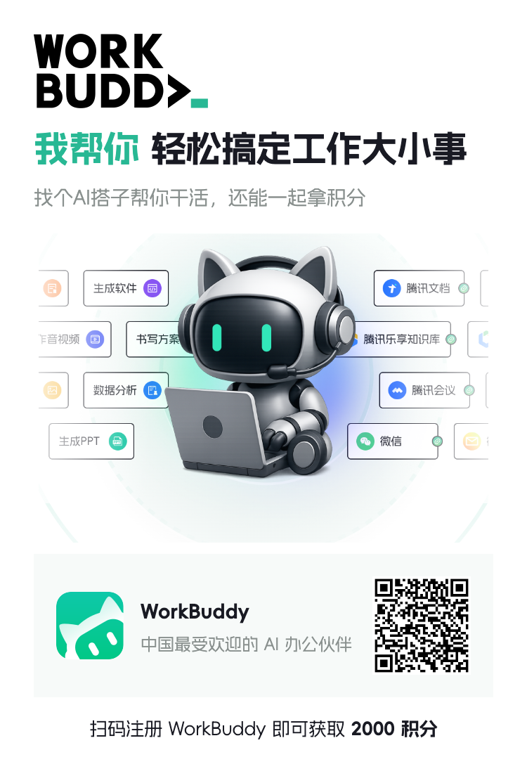 WorkBuddy 邀请下载海报，含原始邀请二维码
